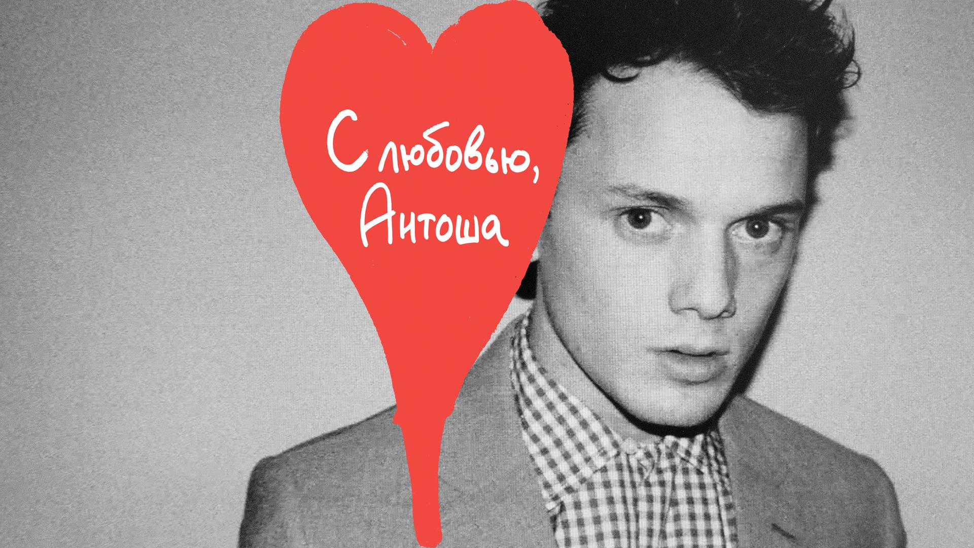 С любовью, Антоша