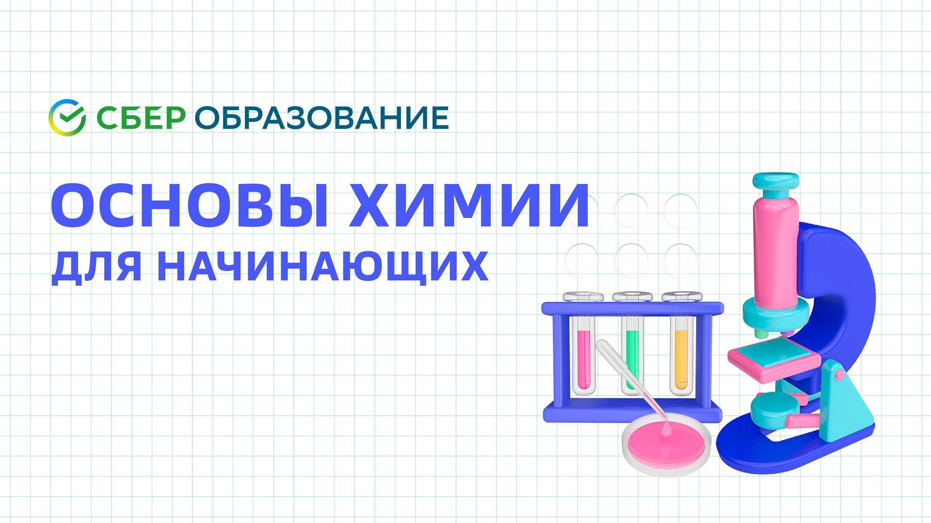 Основы химии для начинающих
