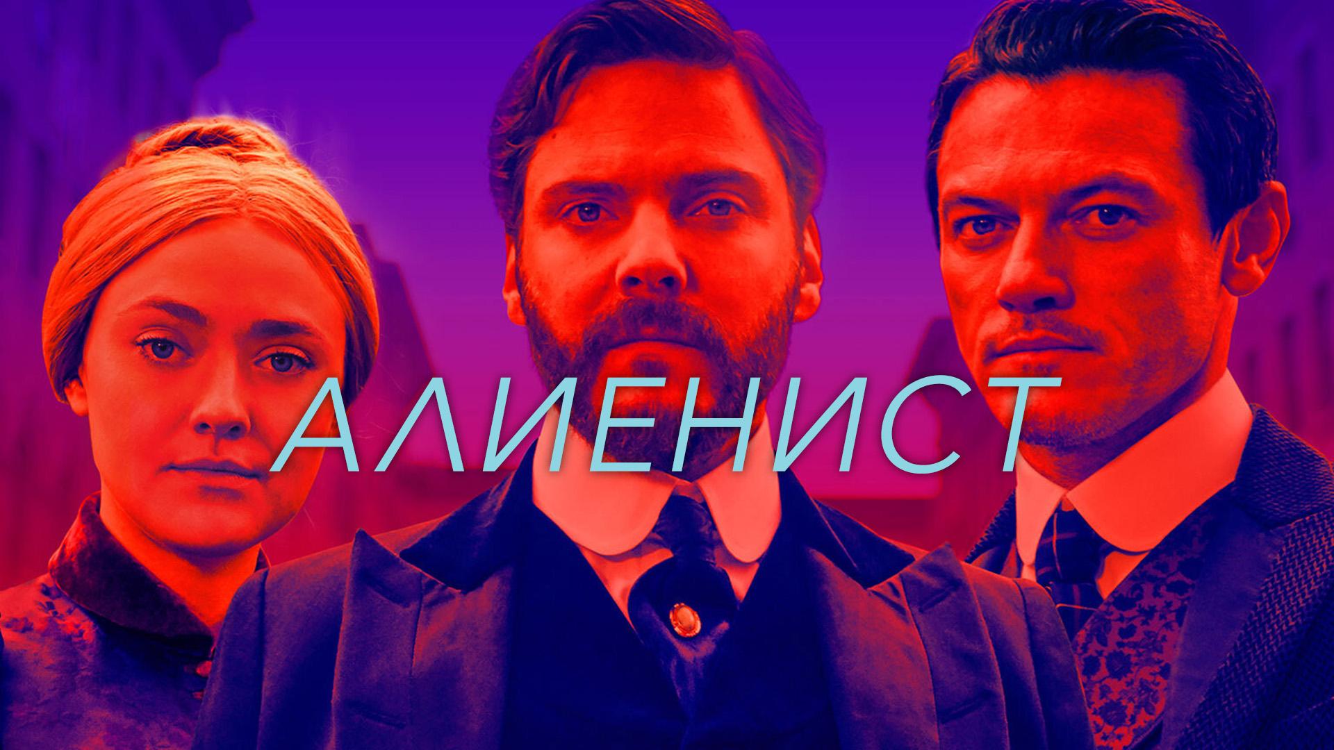 Алиенист