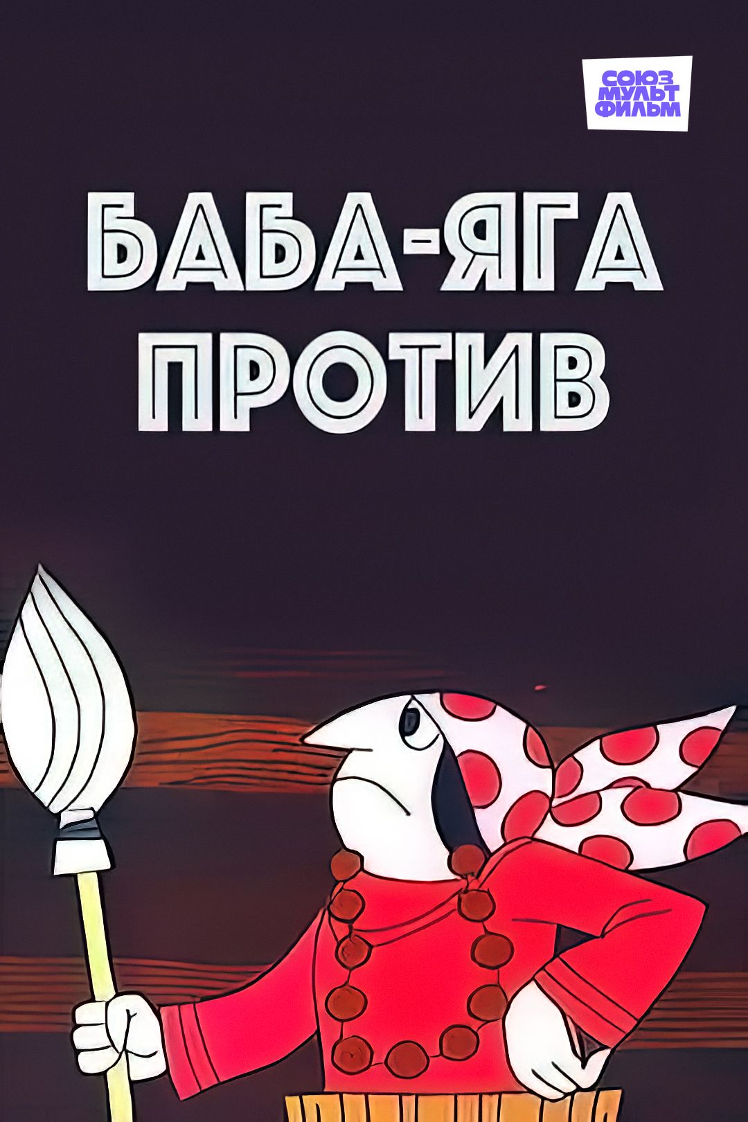 Баба Яга против (мультфильм, 1979) смотреть онлайн в хорошем качестве