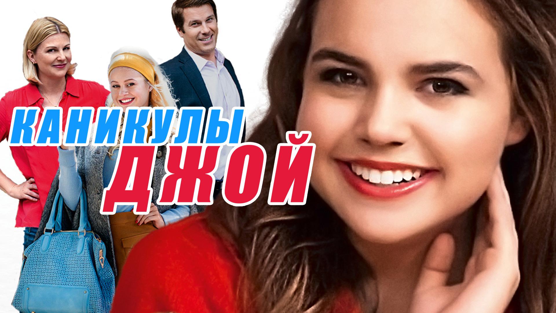 Каникулы Джой
