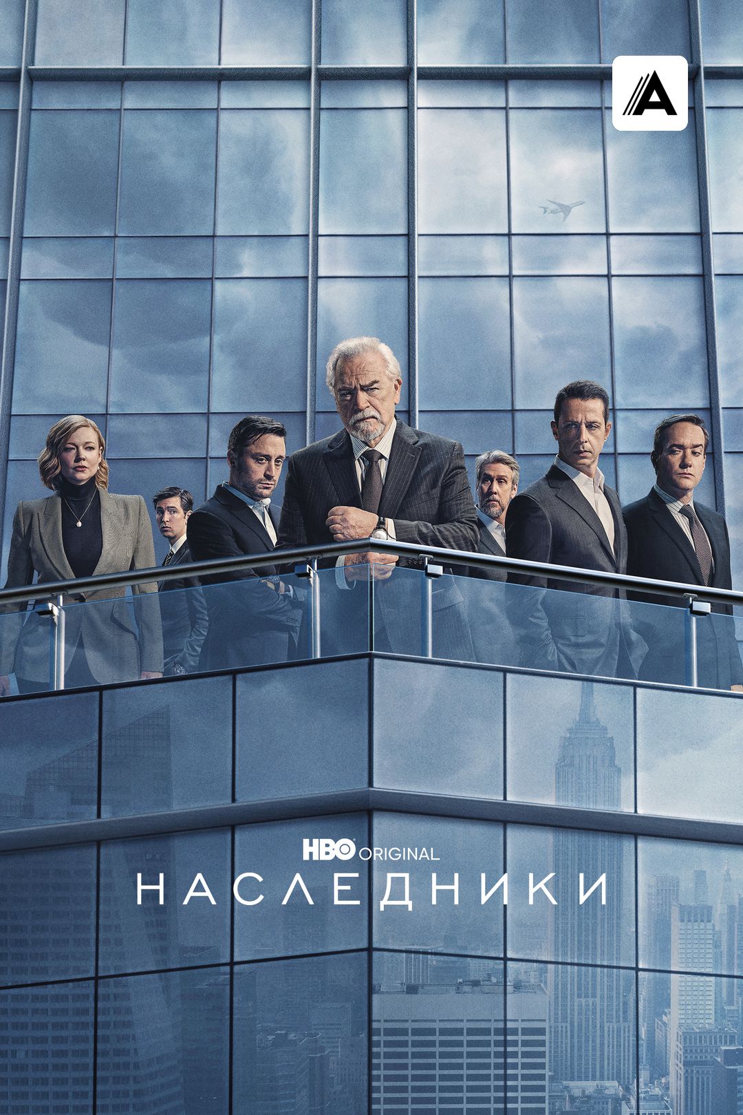 Наследники (сериал, 2018-2023, 4 сезона) смотреть онлайн в хорошем качестве  HD (720) / Full HD (1080)