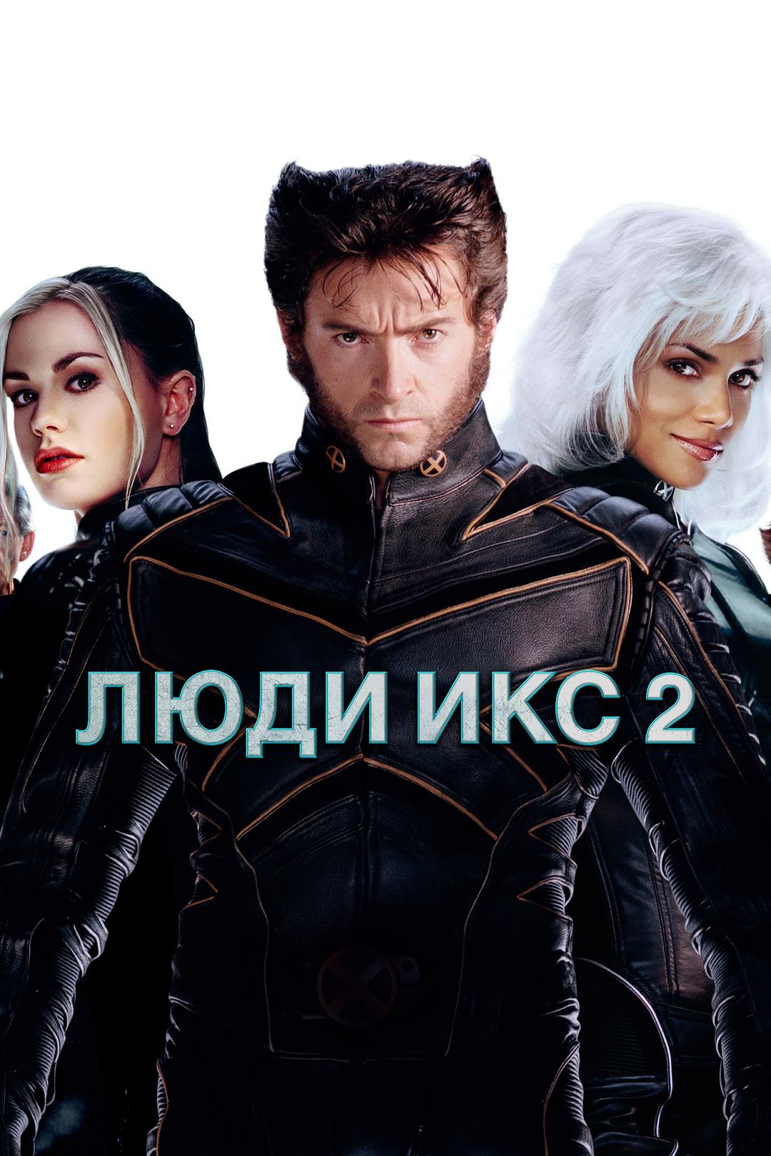 Люди Икс 2