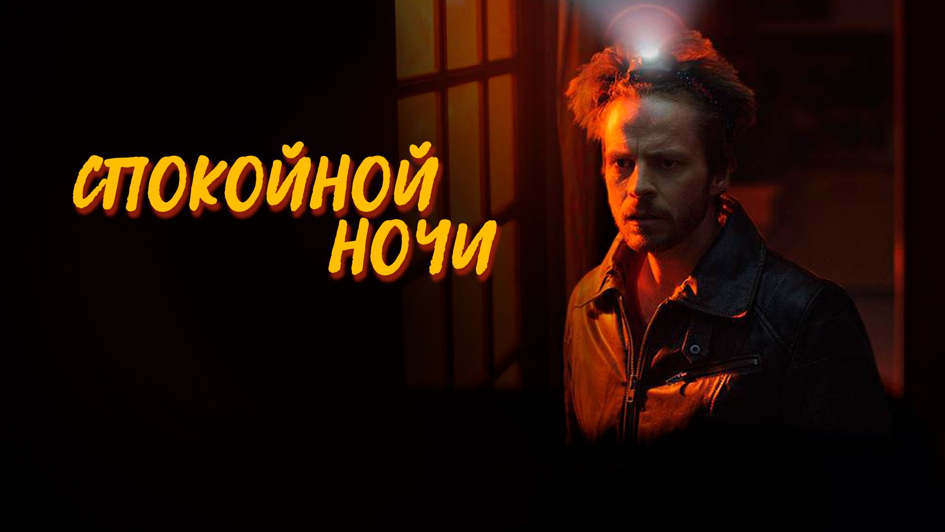 Спокойной ночи