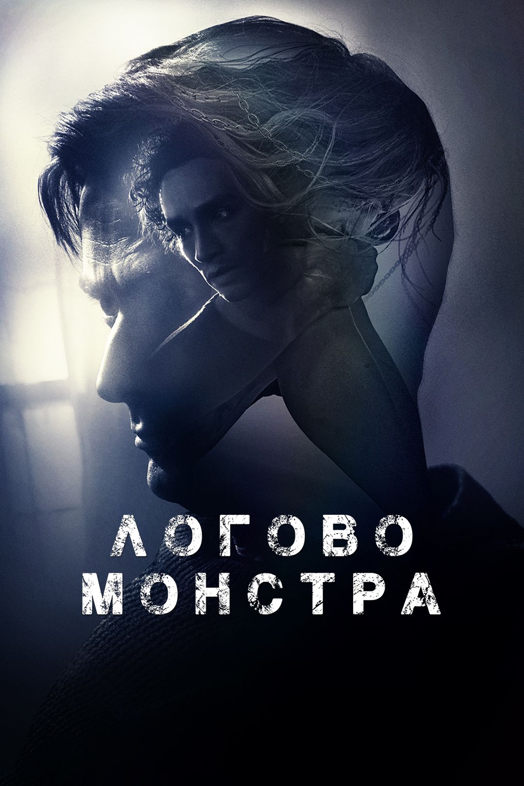 Логово монстра (фильм, 2018) смотреть онлайн в хорошем качестве HD (720) /  Full HD (1080)