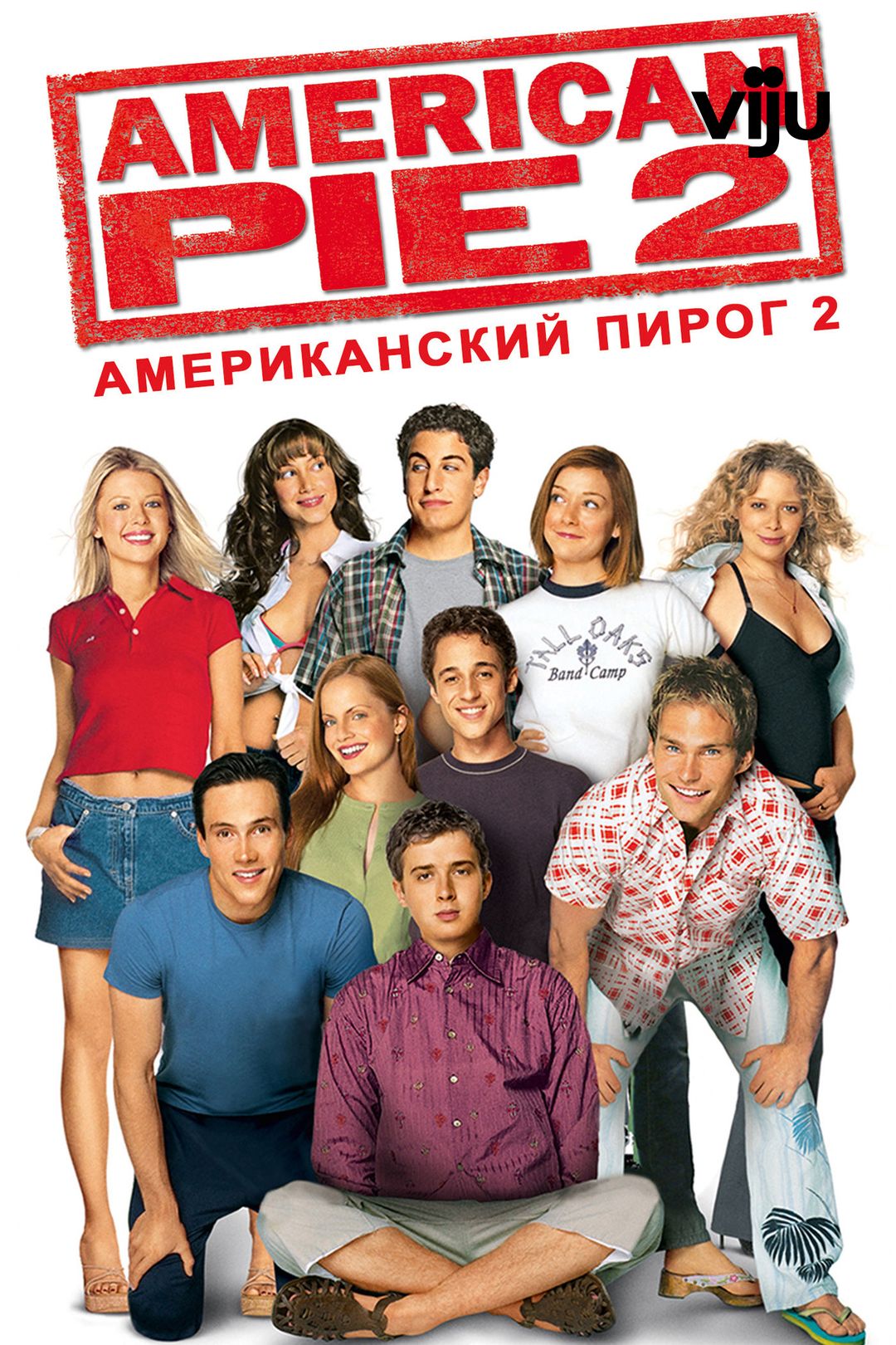 Американский пирог 2 (фильм, 2001) смотреть онлайн в хорошем качестве HD  (720) / Full HD (1080)