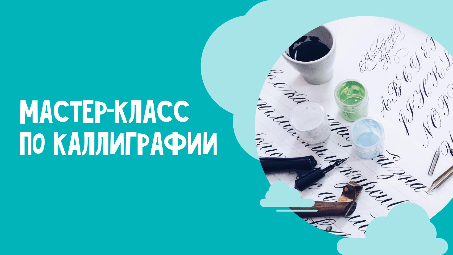 Мастер-класс по каллиграфии. Центр искусства каллиграфии «От АЗА до ИЖИЦЫ»