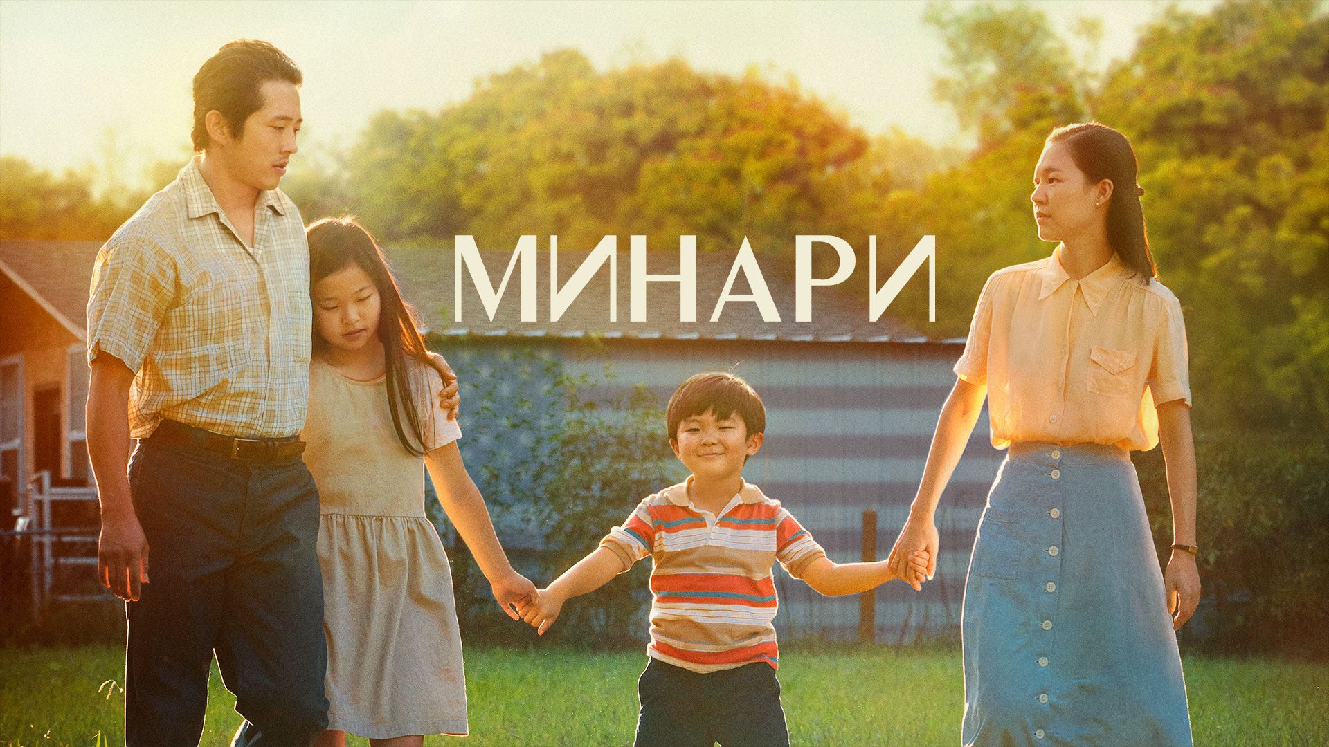 Минари