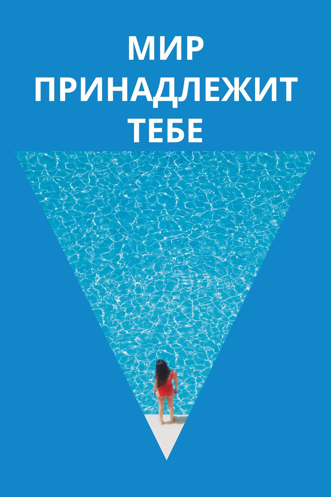 Мир принадлежит тебе