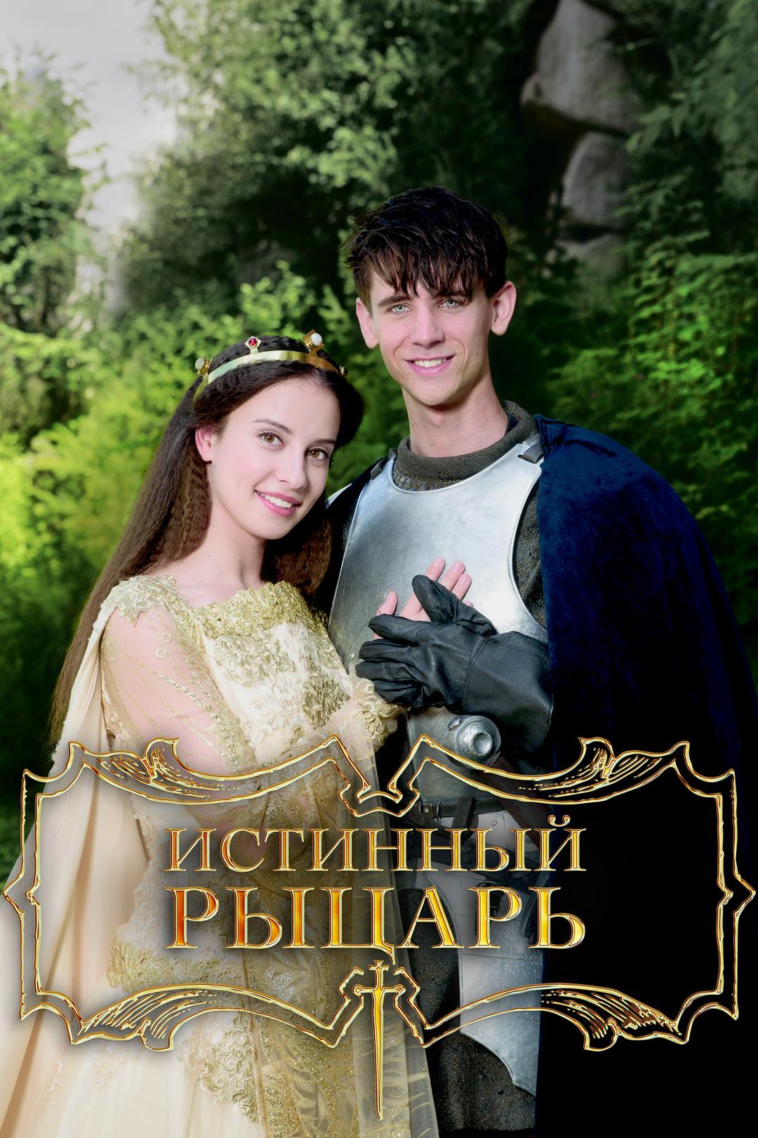 Истинный рыцарь