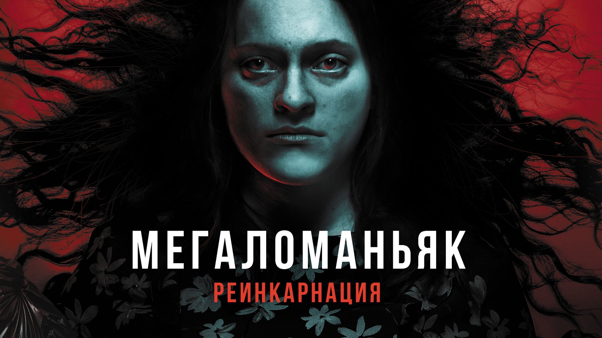 Мегаломаньяк. Реинкарнация