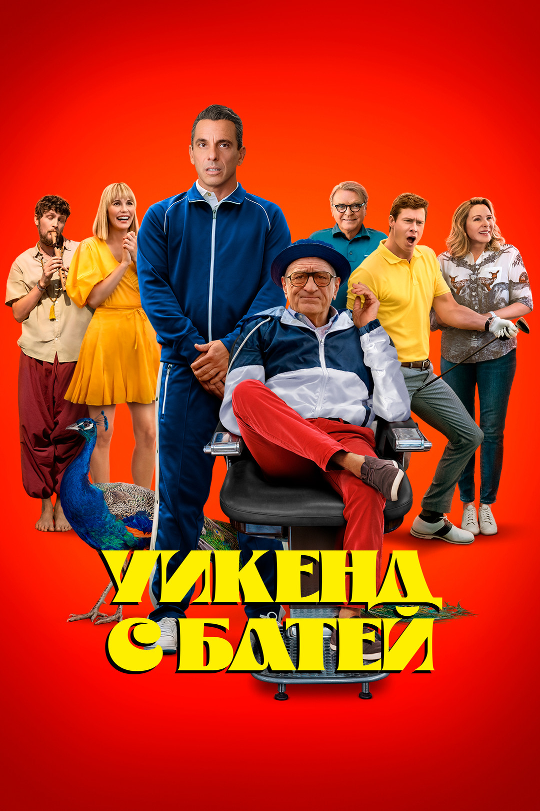 Уикенд с батей (фильм, 2023) смотреть онлайн в хорошем качестве HD (720) /  Full HD (1080)