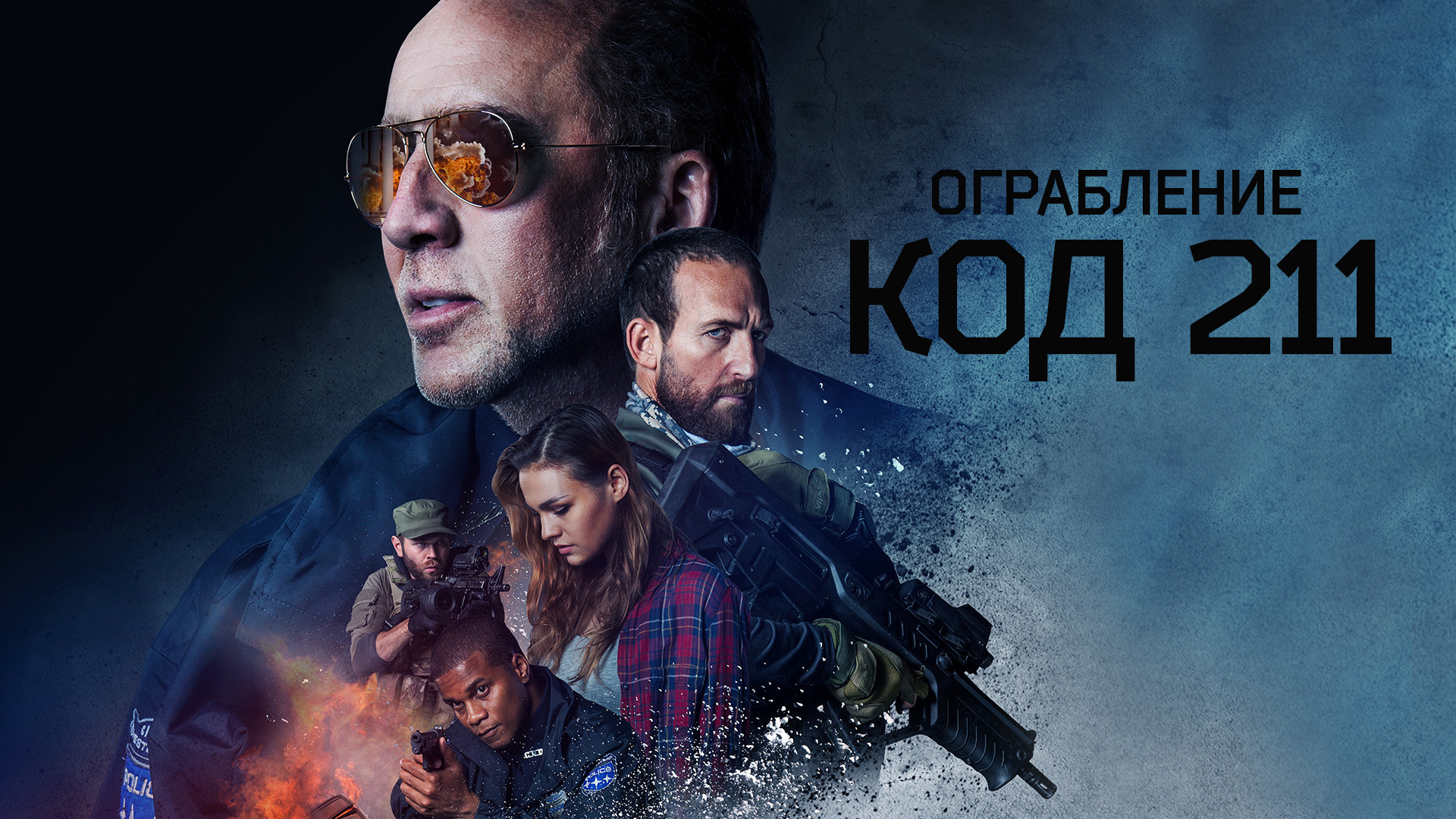 постер фильма Ограбление: Код 211.