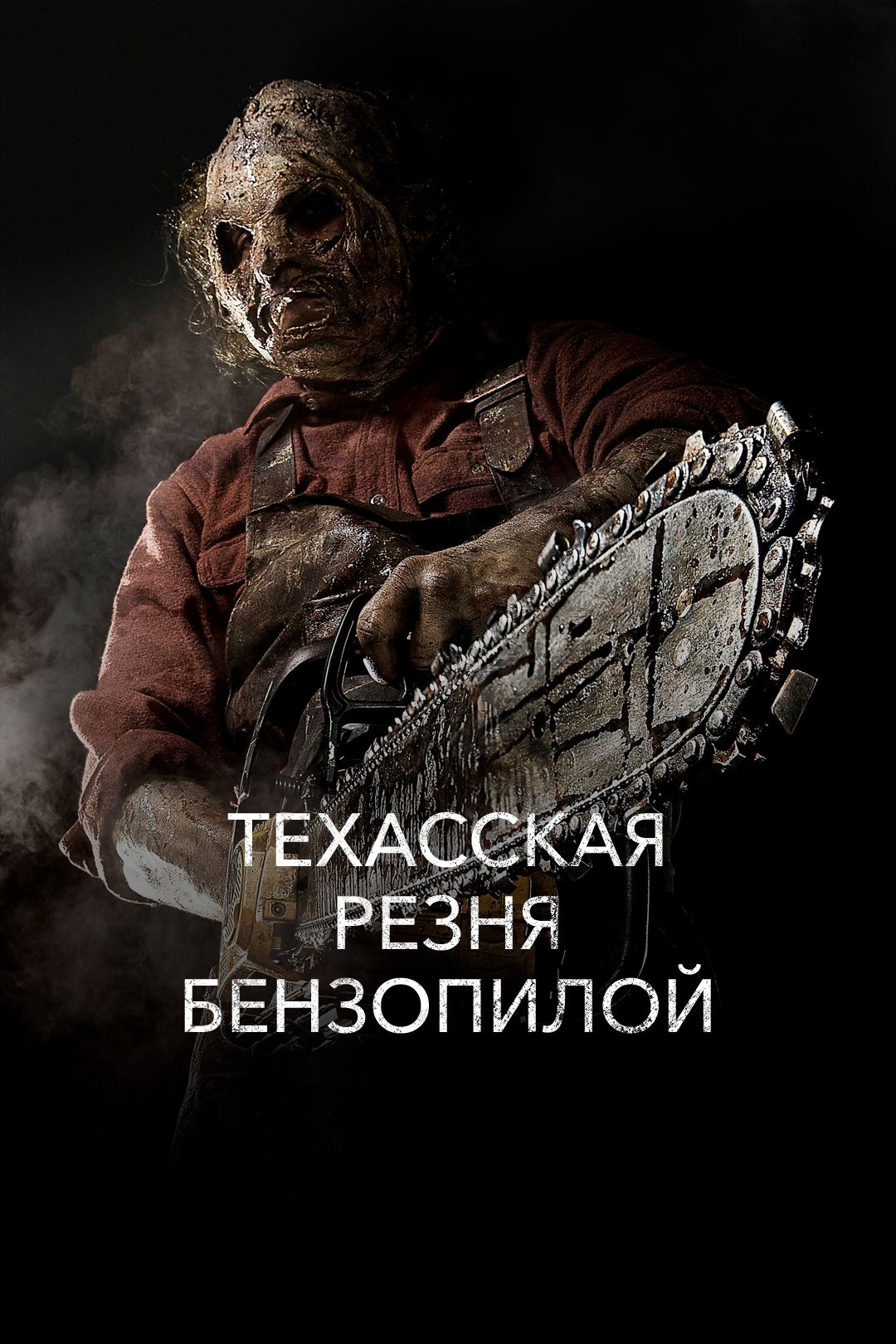 Техасская резня бензопилой (фильм, 2013) смотреть онлайн в хорошем качестве  HD (720) / Full HD (1080)