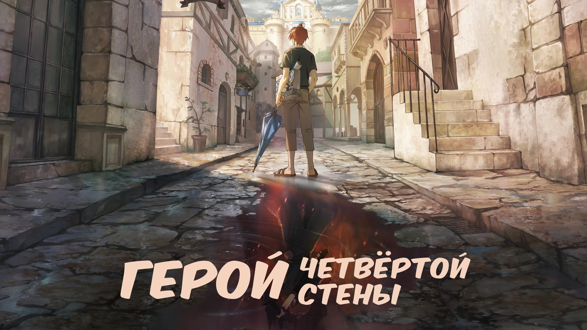 Герой четвёртой стены