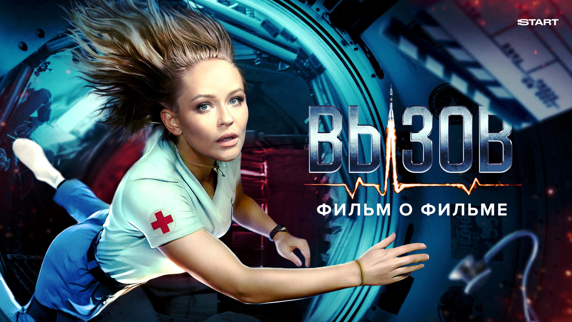 Вызов. О фильме, покорившем космос