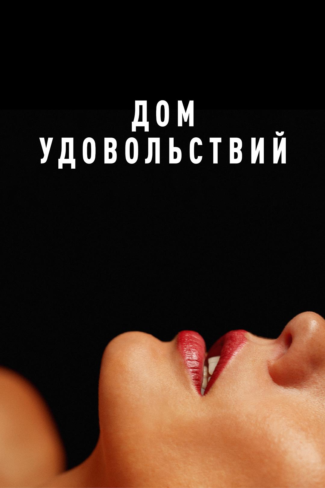 Дом удовольствий