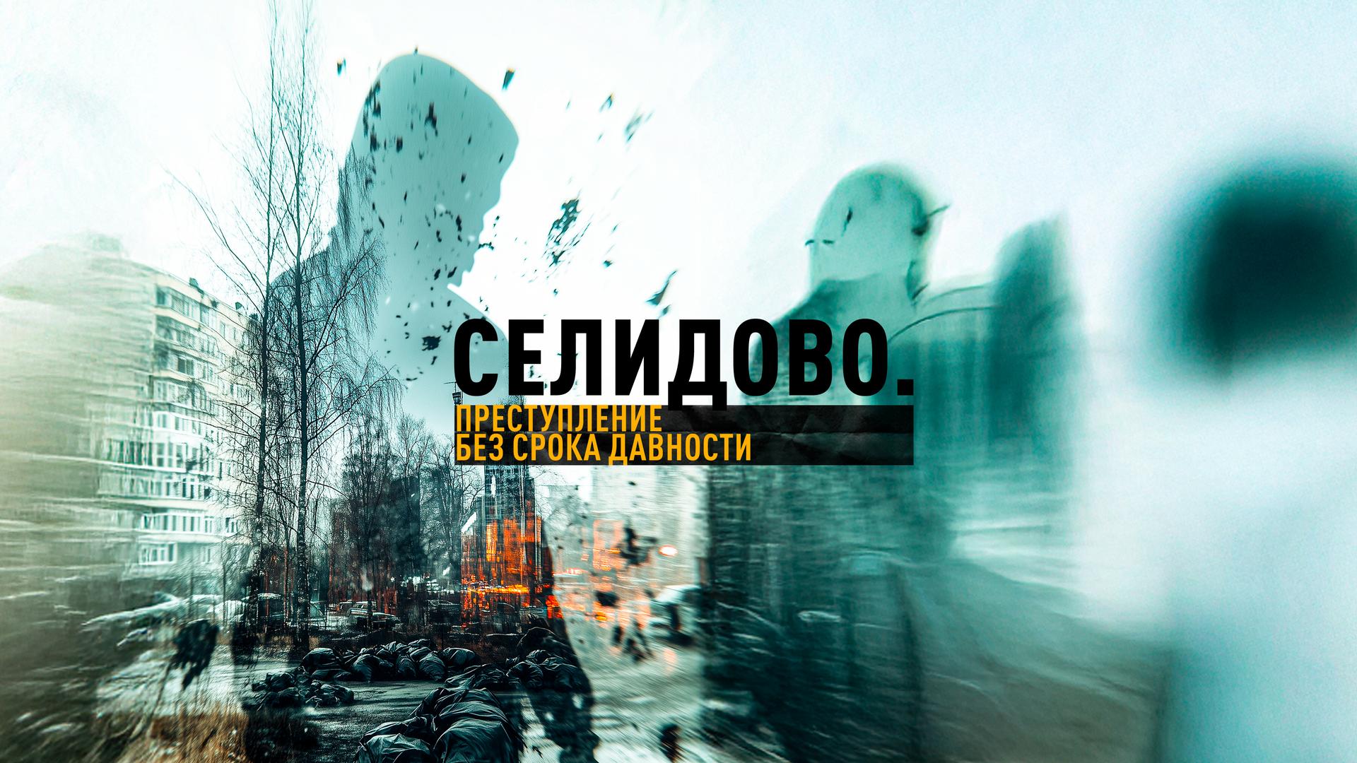 Селидово. Преступление без срока давности