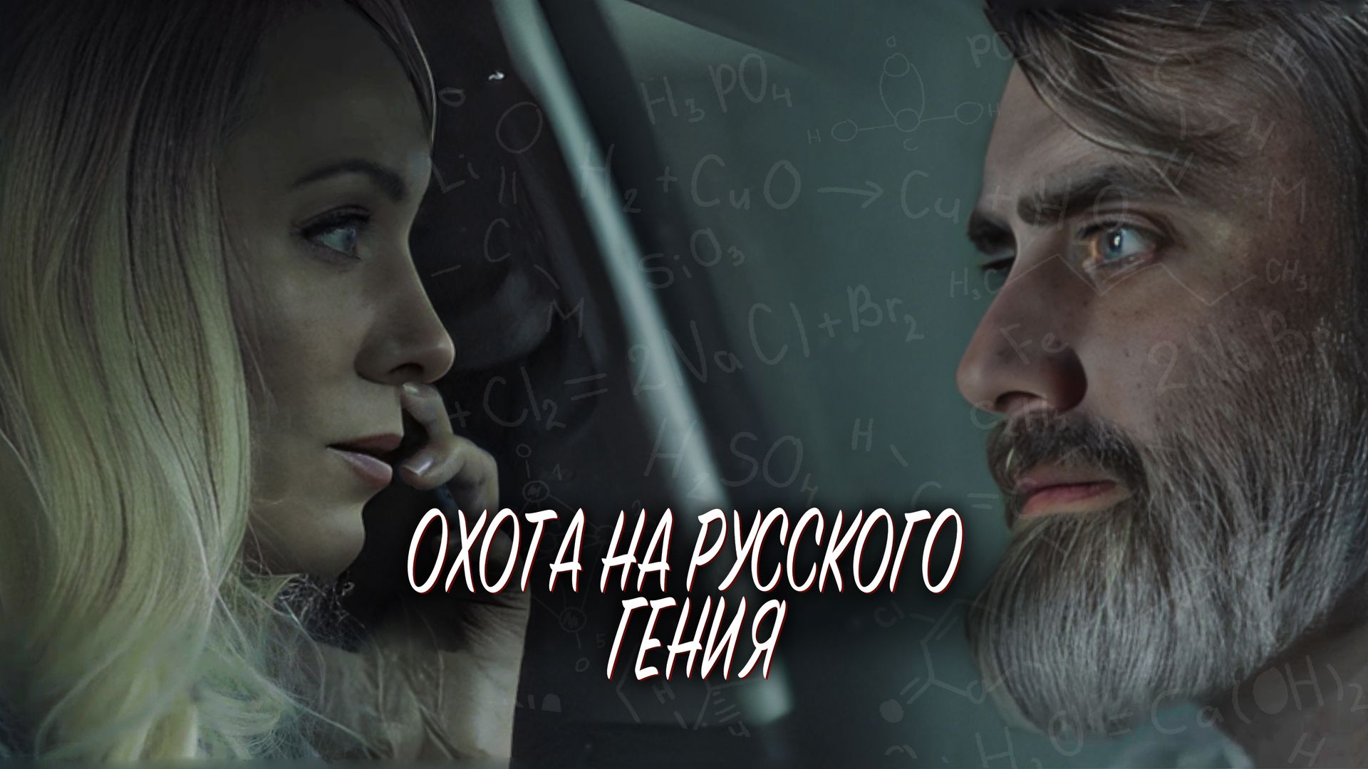 Охота на русского гения (фильм, 2024) смотреть онлайн в хорошем качестве HD  (720) / Full HD (1080)