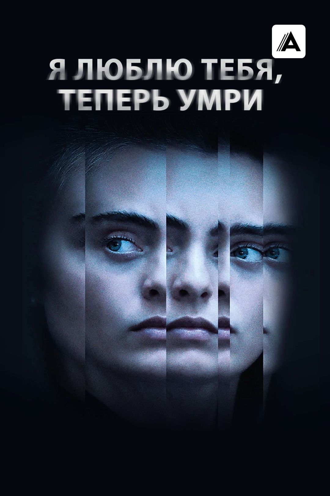 Я тебя люблю, теперь умри (фильм, 2019) смотреть онлайн в хорошем качестве  HD (720) / Full HD (1080)