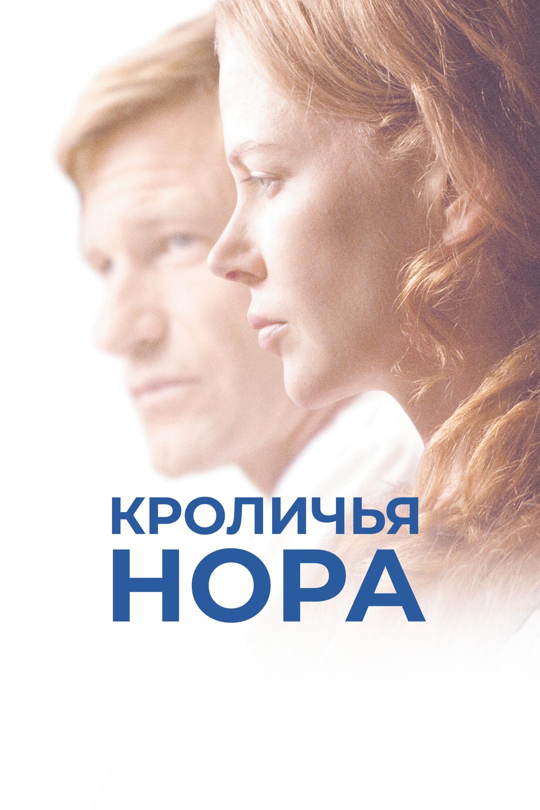 Кроличья нора