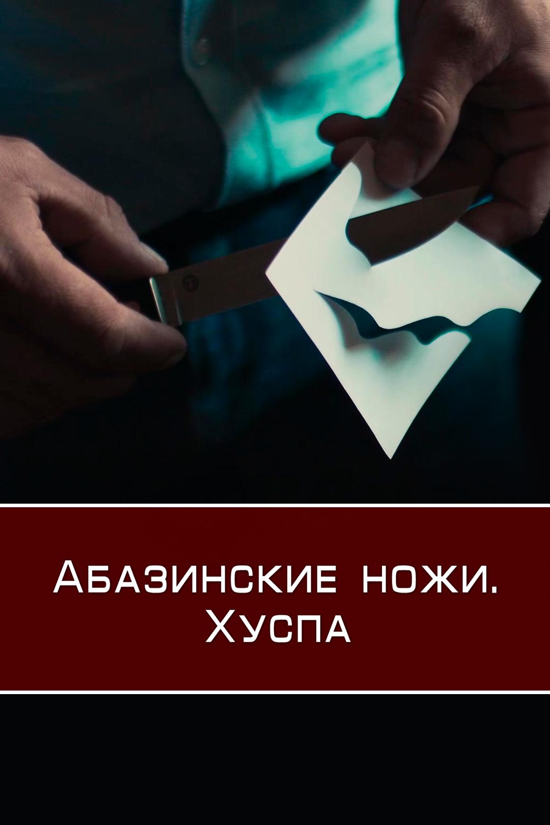 Абазинские ножи. Хуспа