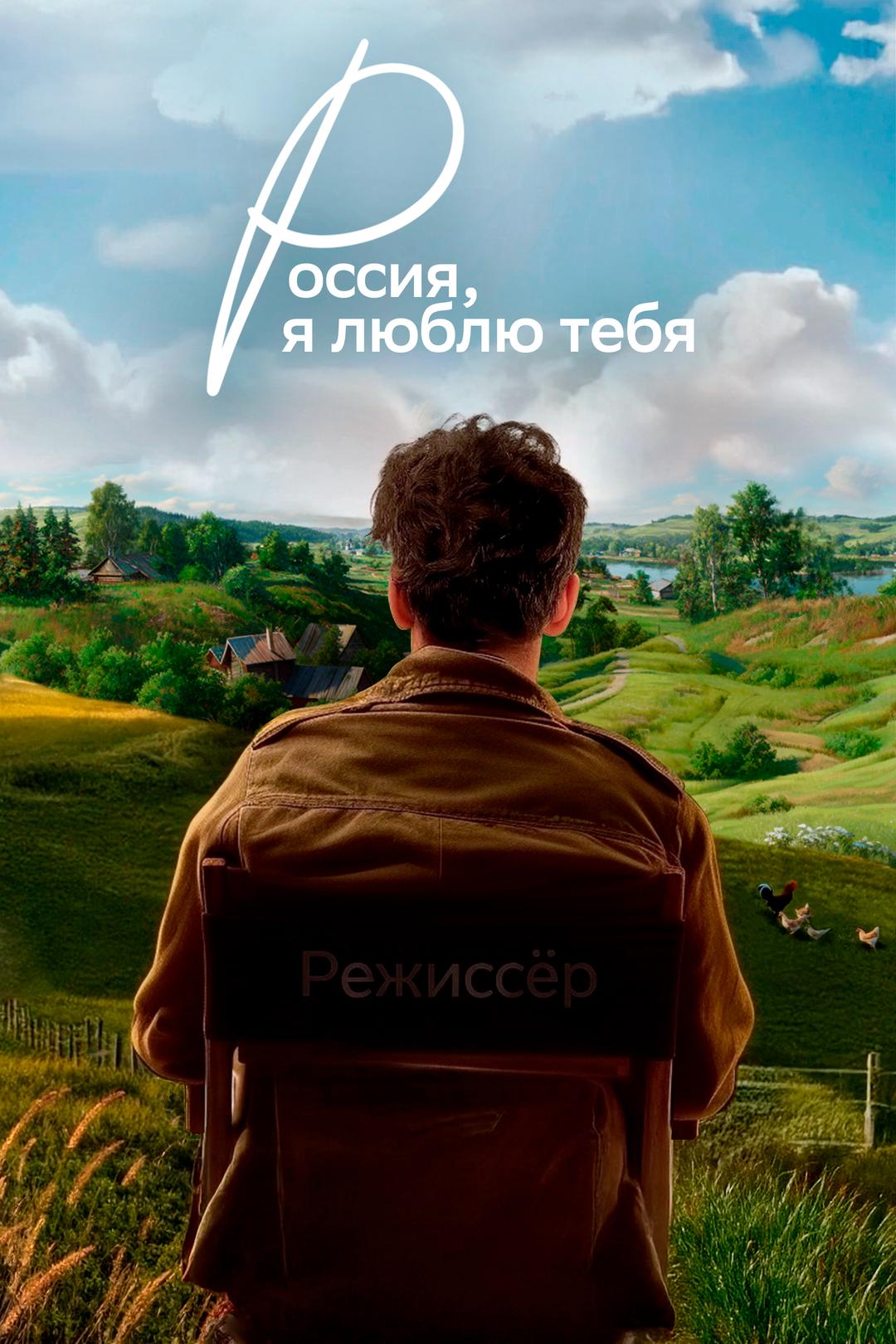 Россия, я люблю тебя