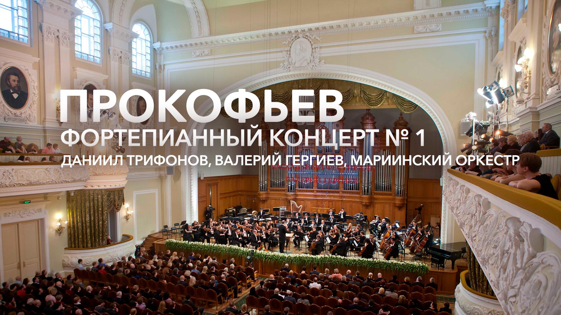 Прокофьев, фортепианный концерт № 1. Даниил Трифонов, Валерий Гергиев, Мариинский оркестр