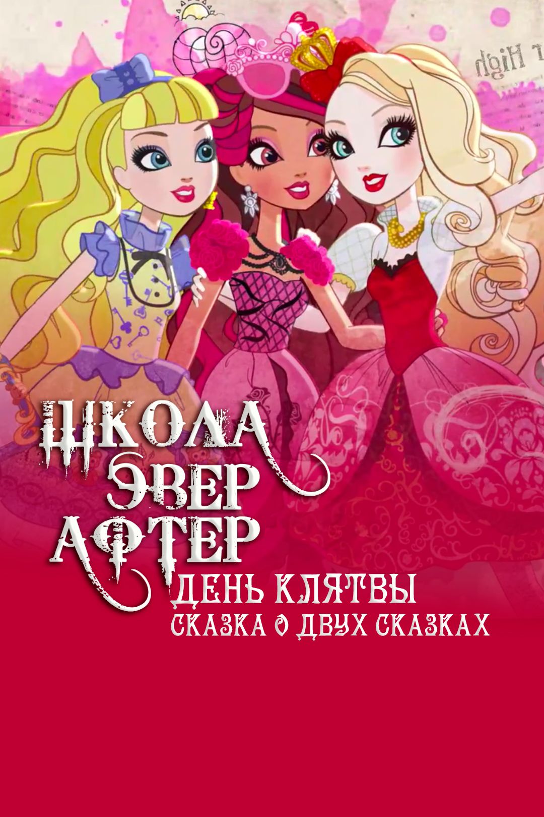 Школа Эвер Афтер: День клятвы. Сказка о двух сказках (мультфильм, 2013)  смотреть онлайн в хорошем качестве HD (720) / Full HD (1080)