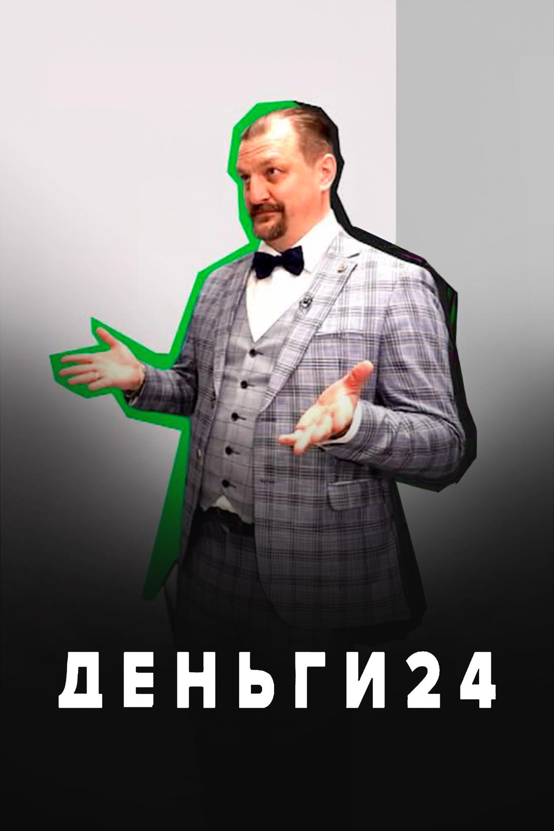 Деньги 24