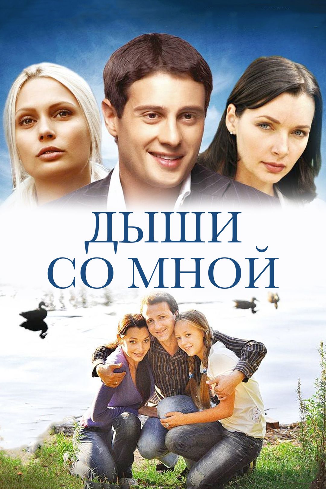 Дыши со мной (сериал, 2010) смотреть онлайн в хорошем качестве HD (720) /  Full HD (1080)