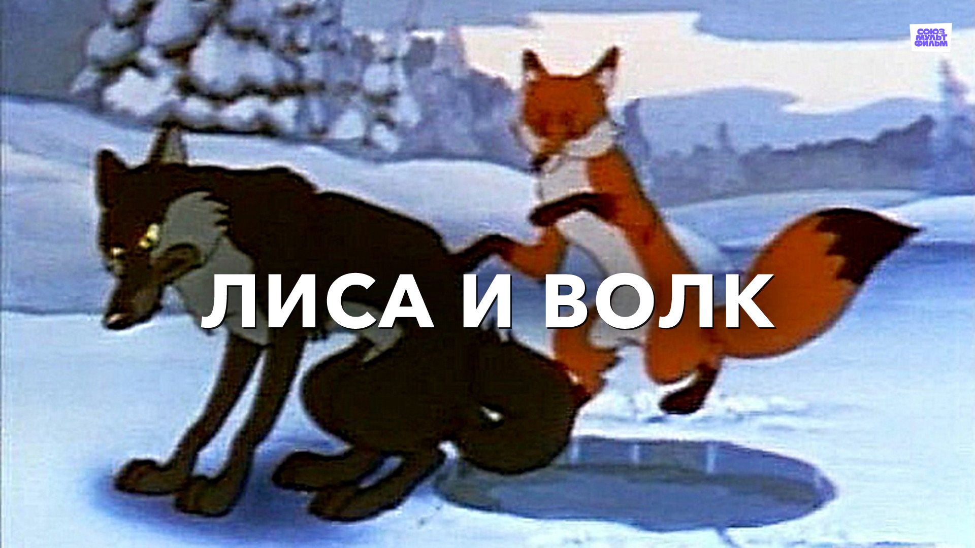 Лиса и волк