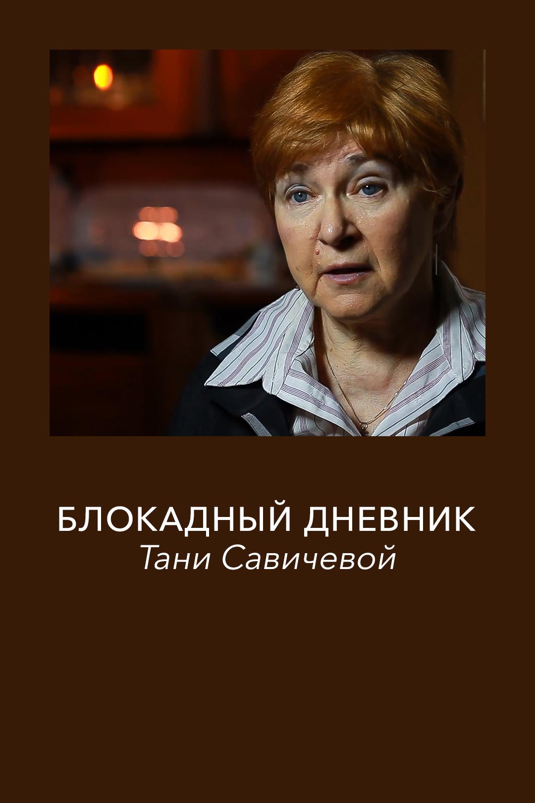 Блокадный дневник Тани Савичевой