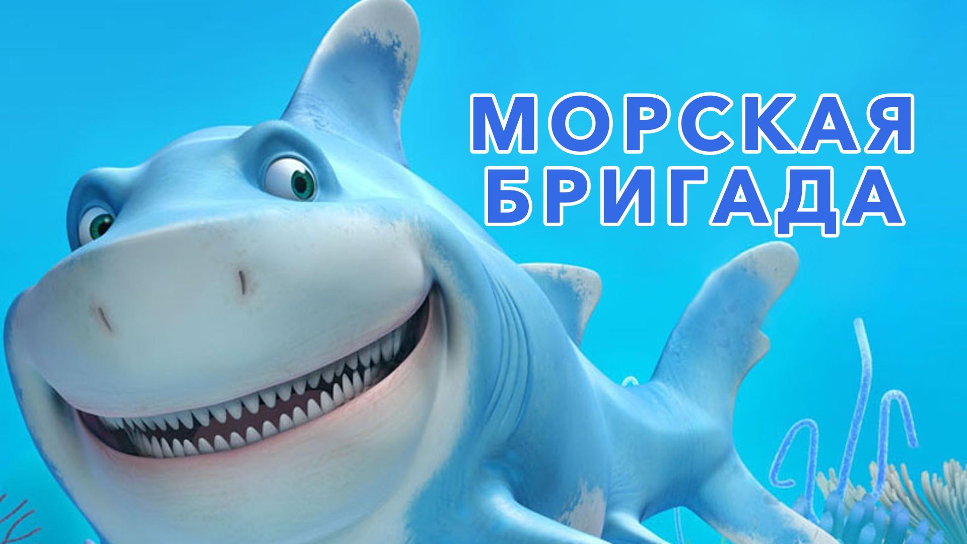 Морская бригада