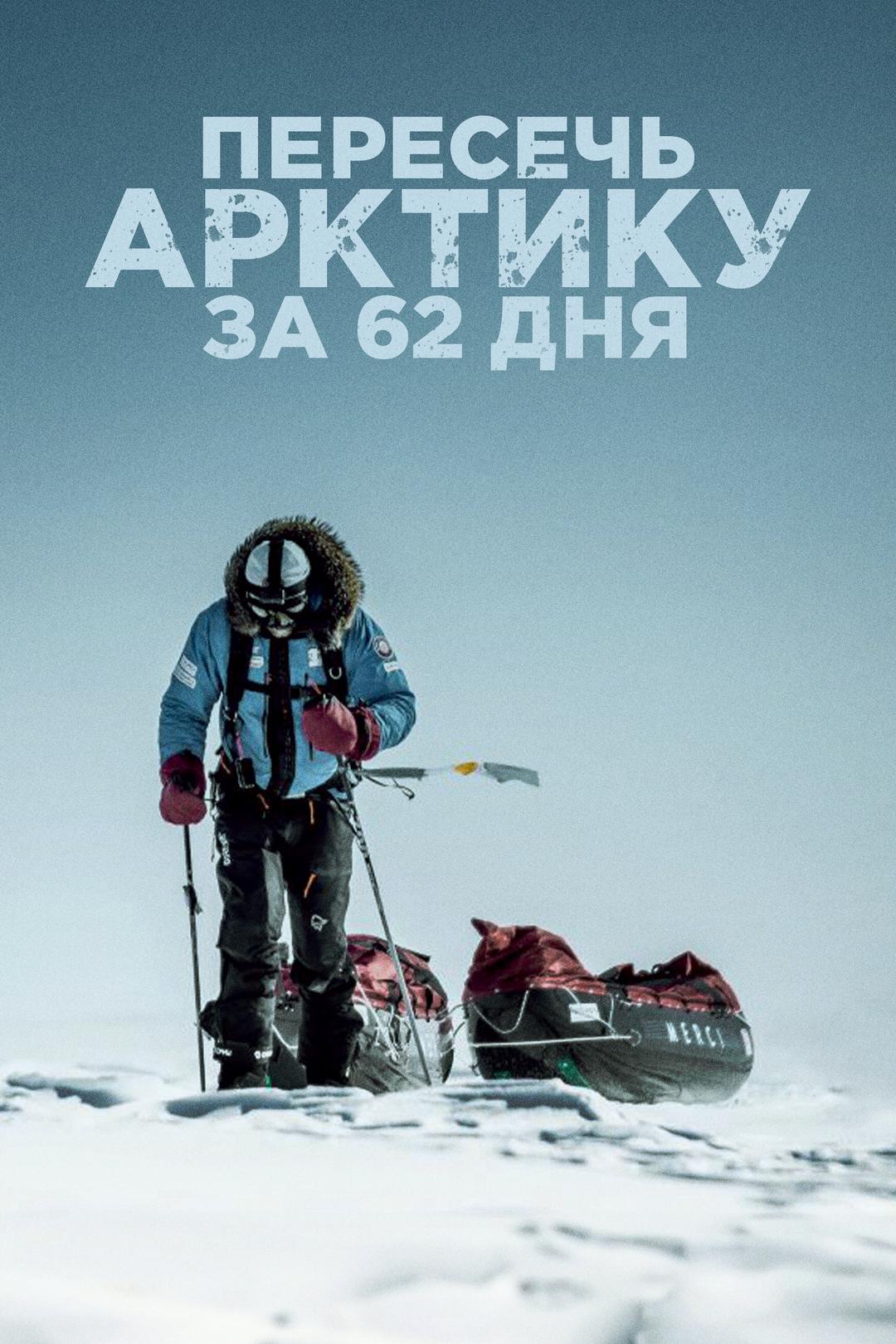Пересечь Арктику за 62 дня