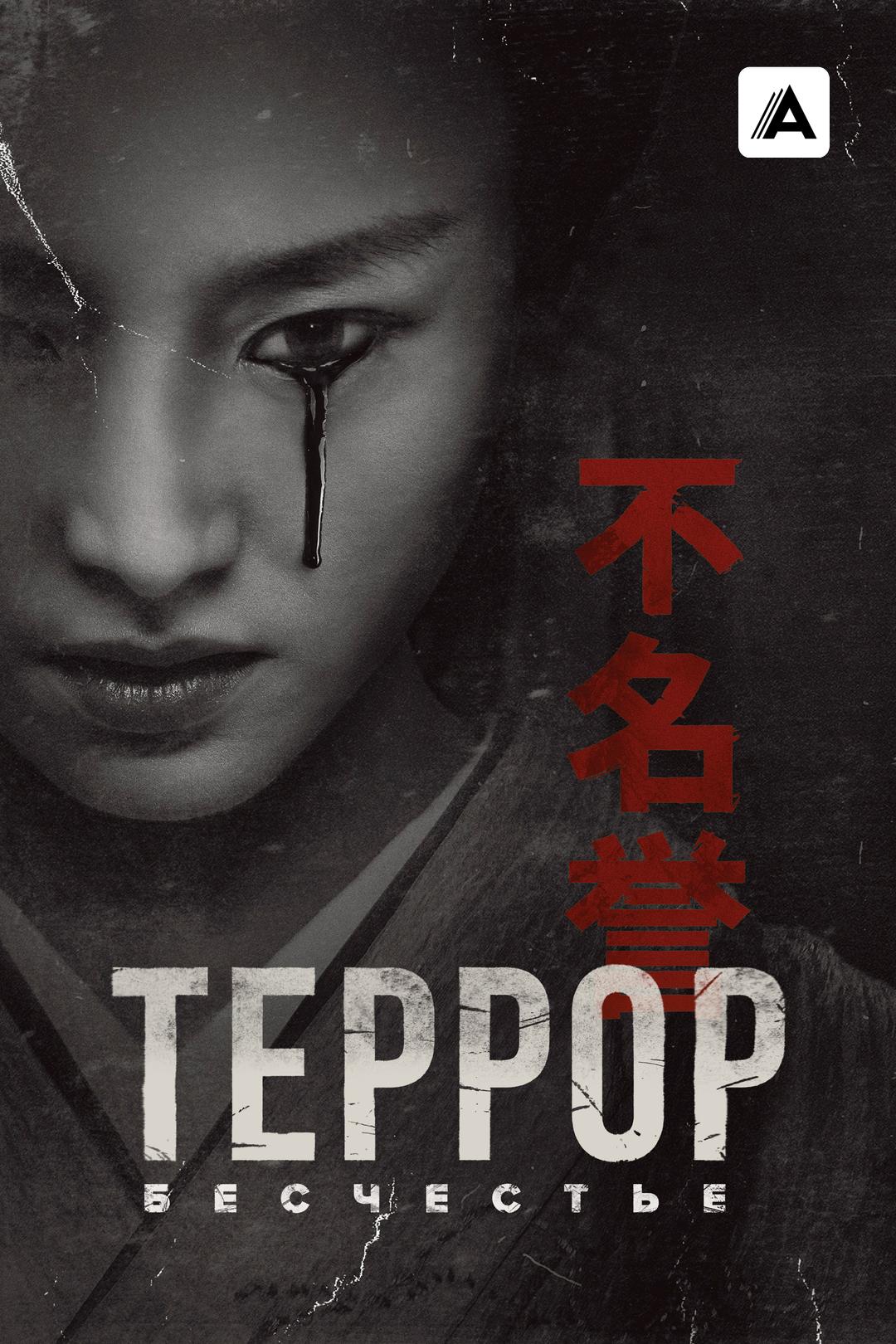 Террор