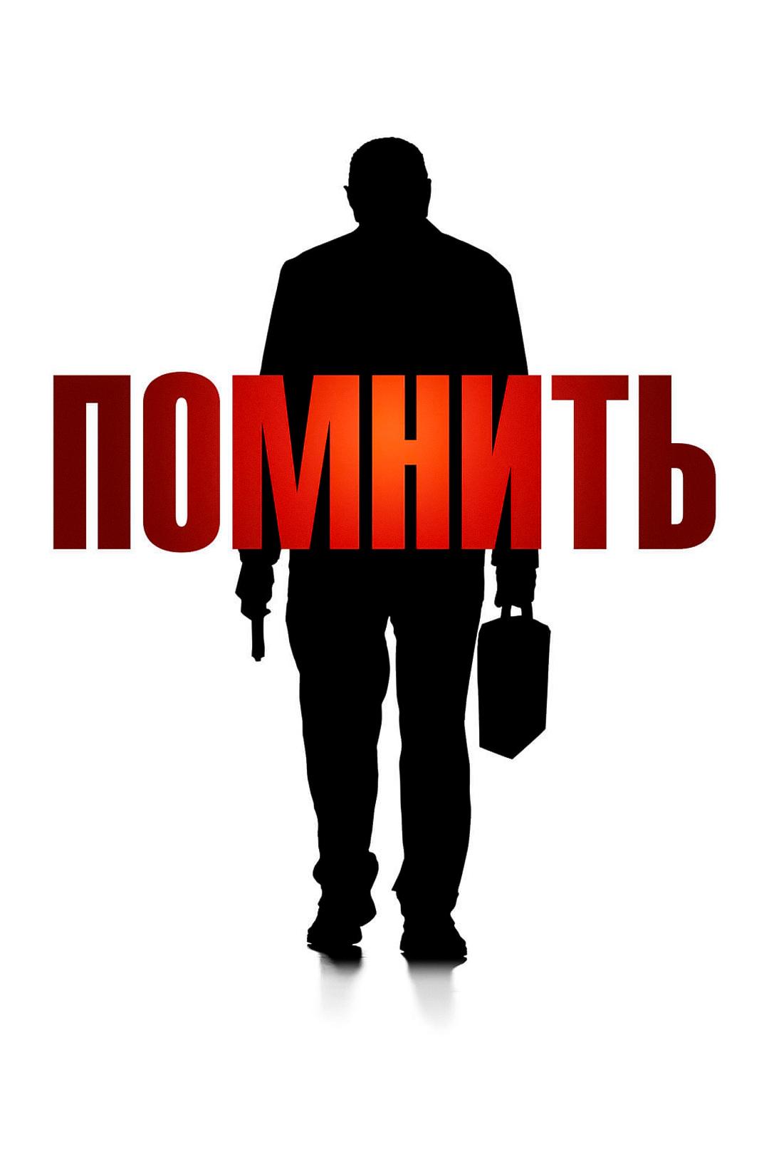 Помнить
