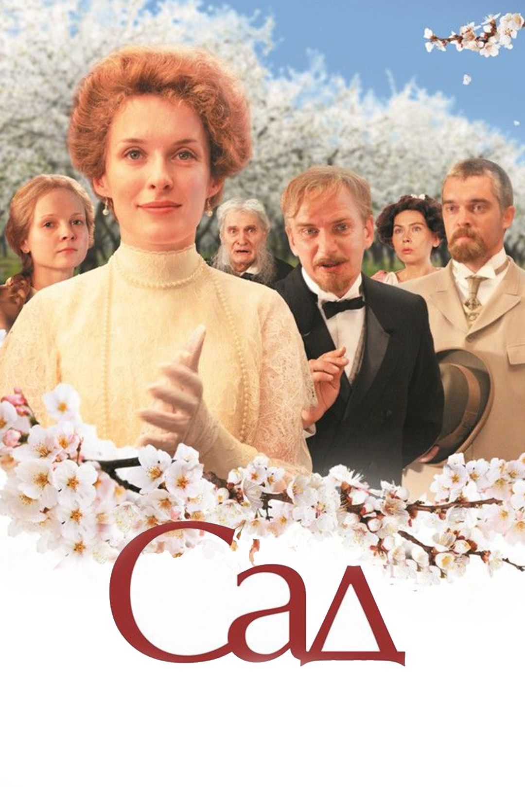 Сад (фильм, 2008) смотреть онлайн в хорошем качестве HD (720) / Full HD  (1080)