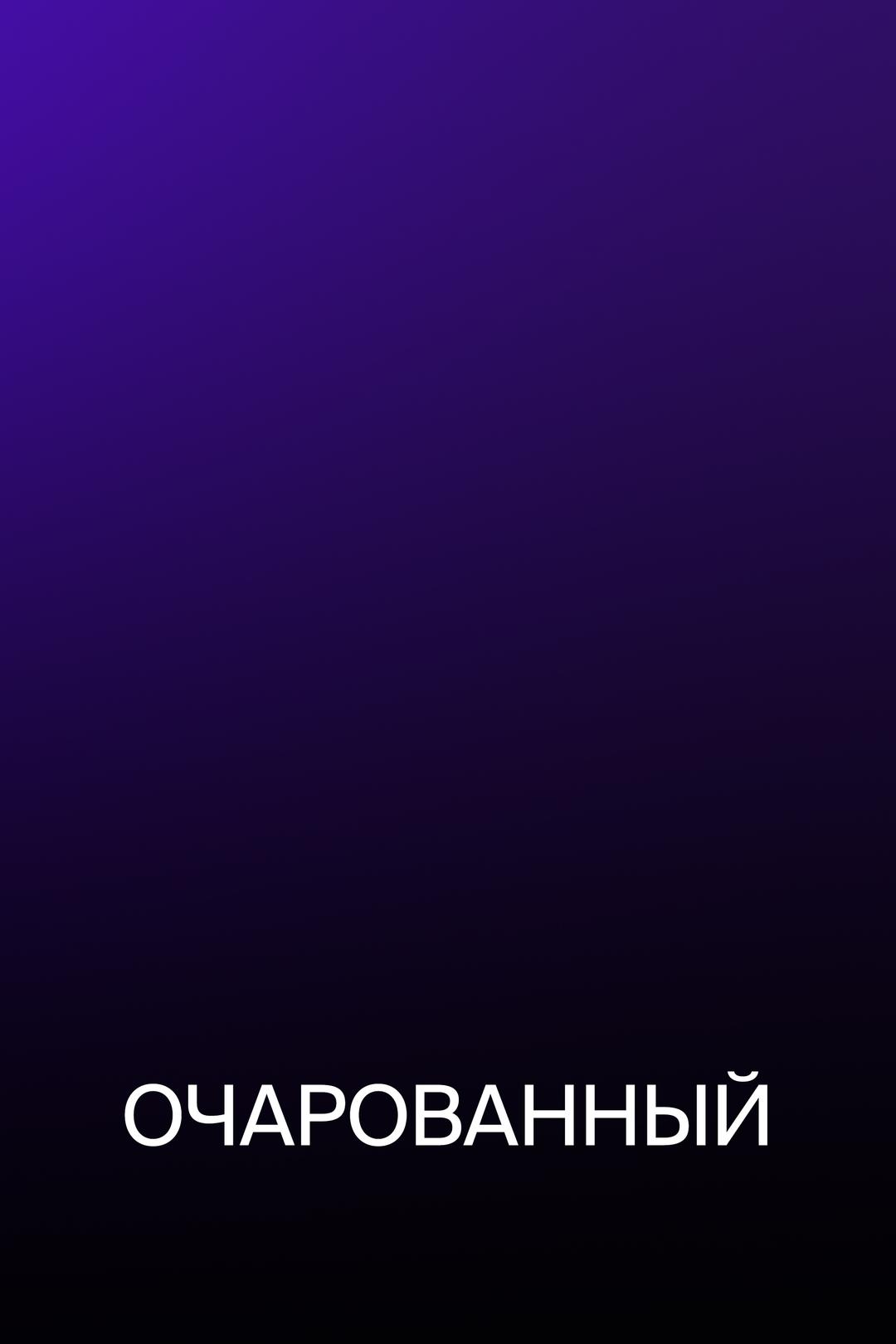 Очарованный