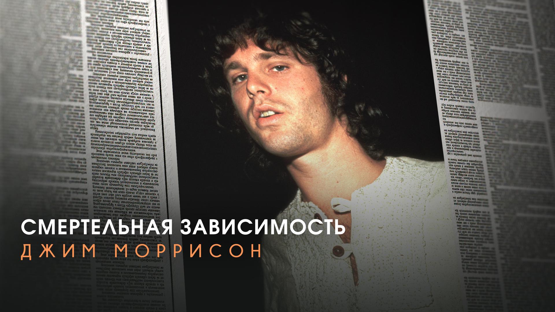 Смертельная зависимость: Джим Моррисон