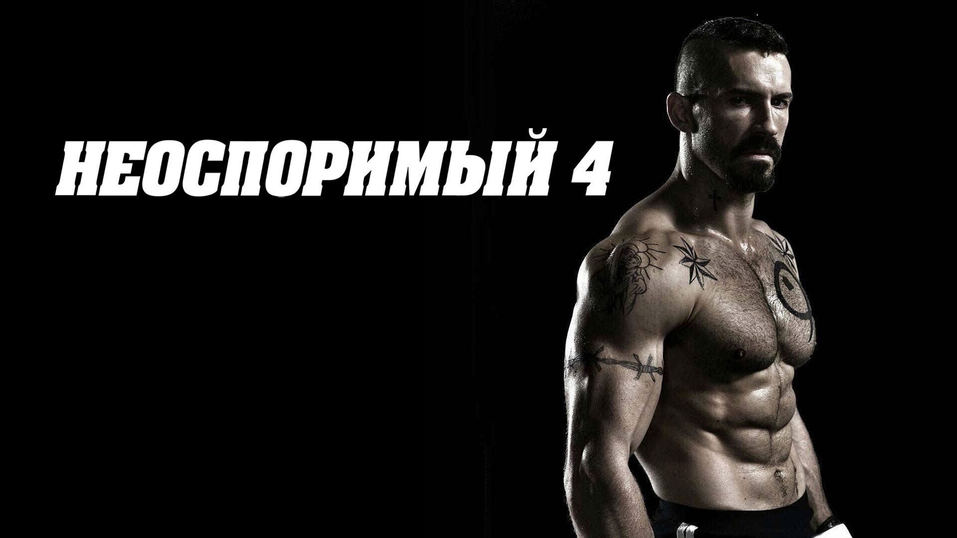 Неоспоримый 4