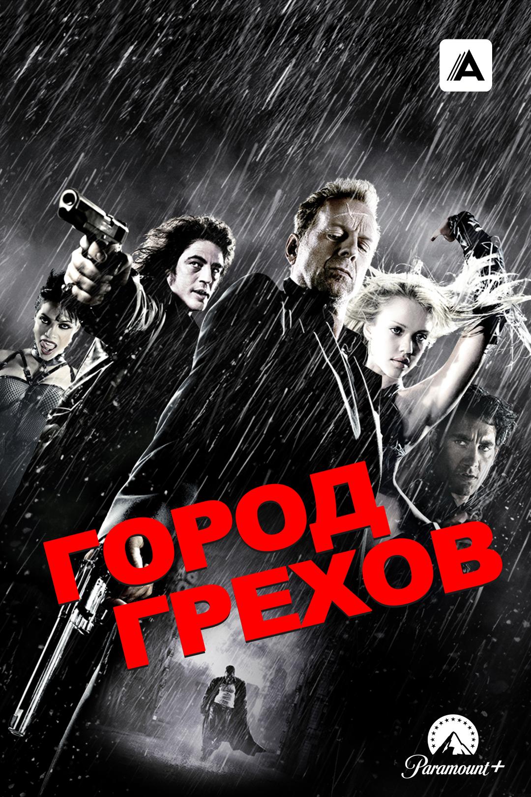 Город грехов