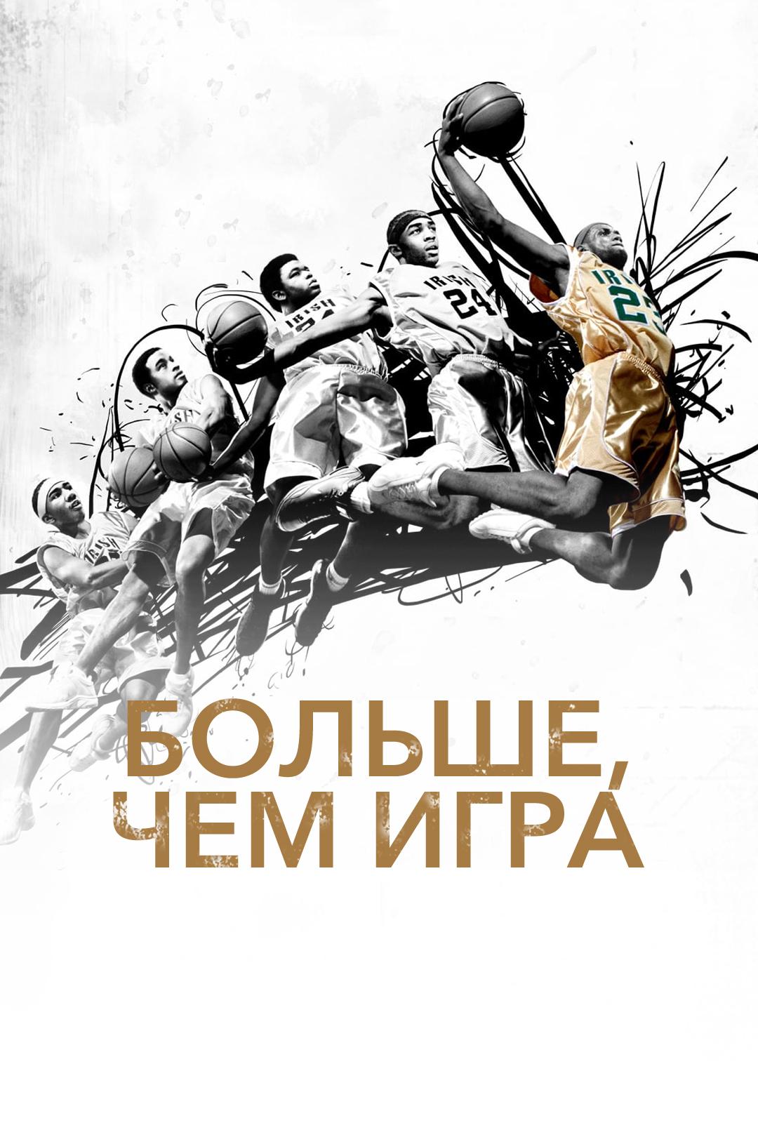 Больше, чем игра