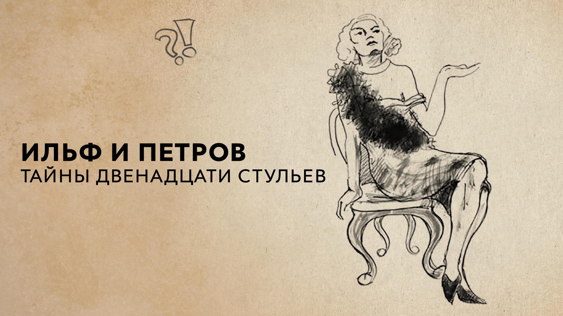 Ильф и Петров. Тайны двенадцати стульев
