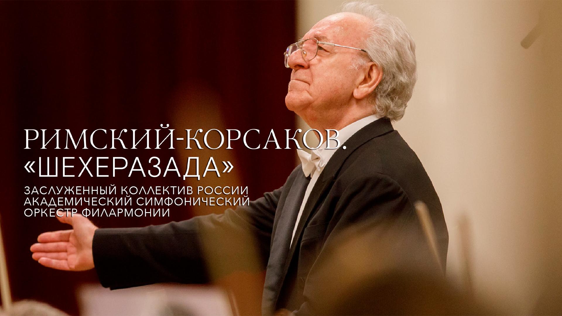 Римский-Корсаков. «Шехеразада», симфоническая сюита по «1001 ночи». Заслуженный коллектив России академический симфонический оркестр филармонии