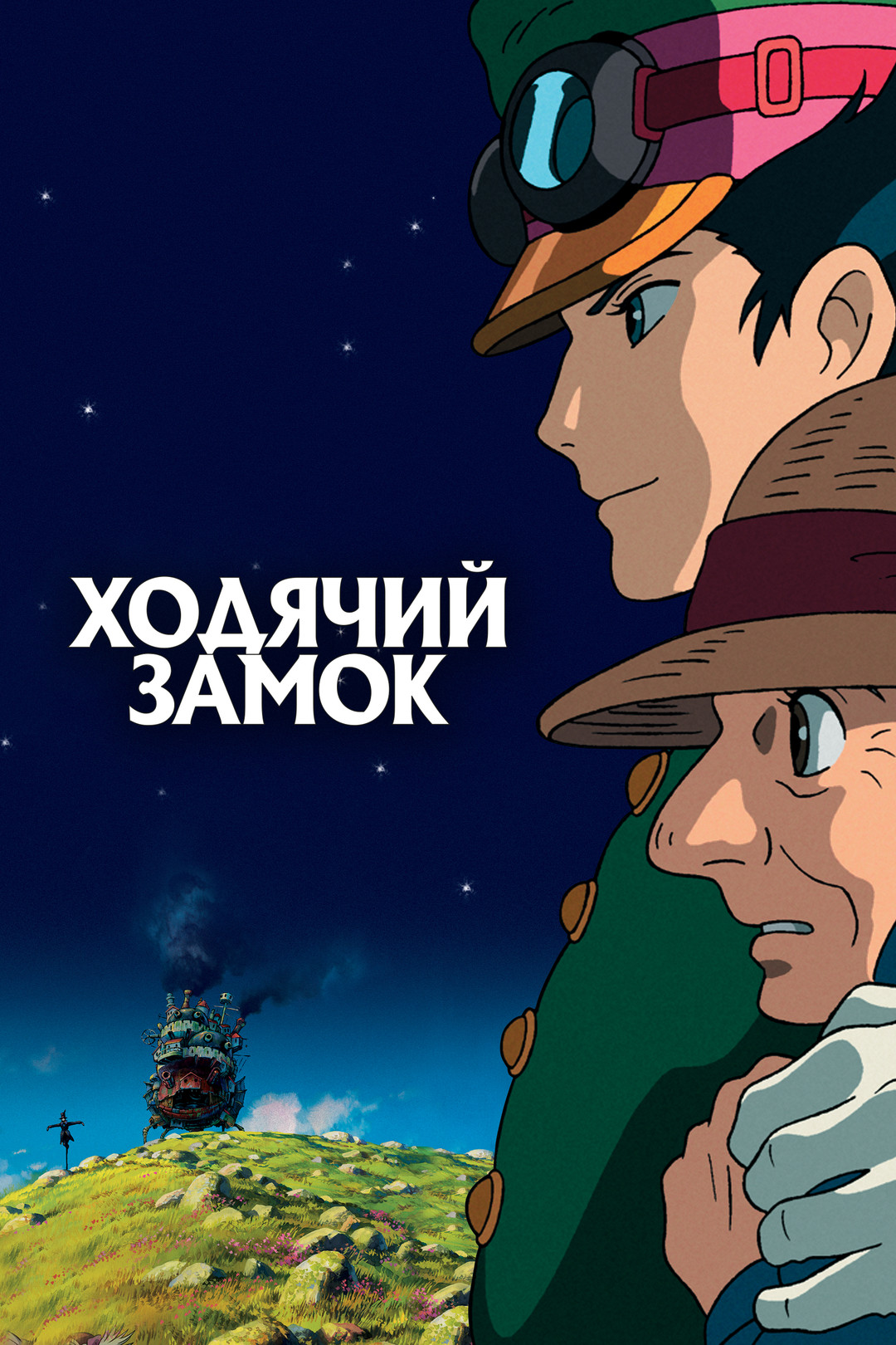 Унесенные призраками (мультфильм, 2001) смотреть онлайн в хорошем качестве  HD (720) / Full HD (1080)