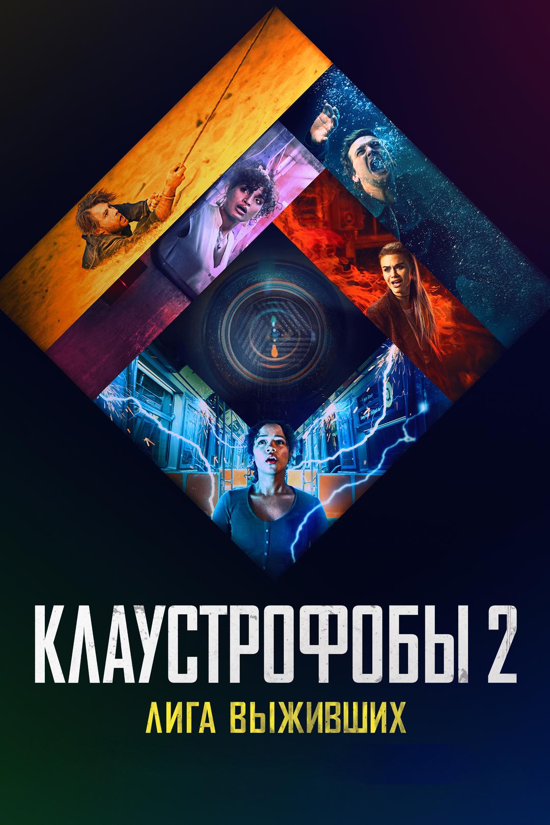 Клаустрофобы 2: Лига выживших