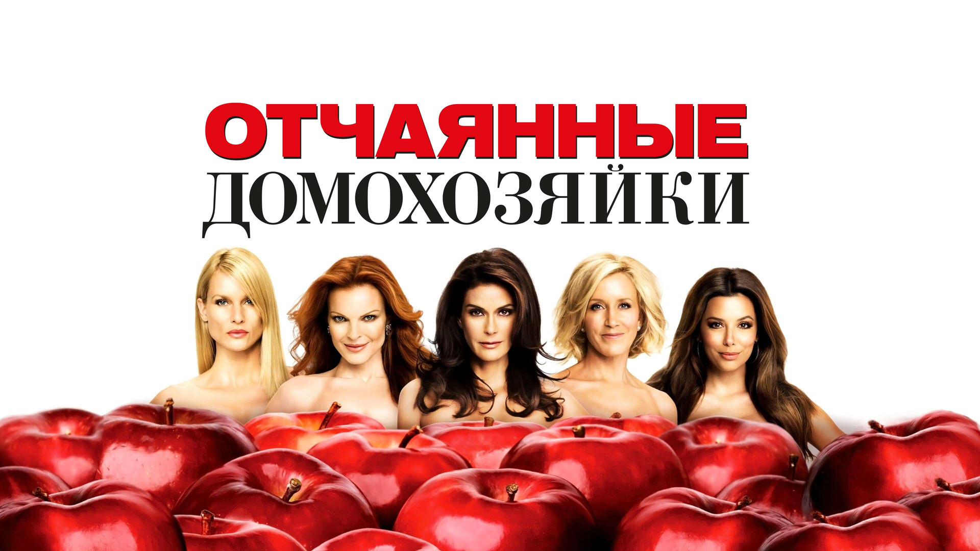 Отчаянные домохозяйки (сериал, 2004-2011) смотреть онлайн в хорошем  качестве HD (720) / Full HD (1080)