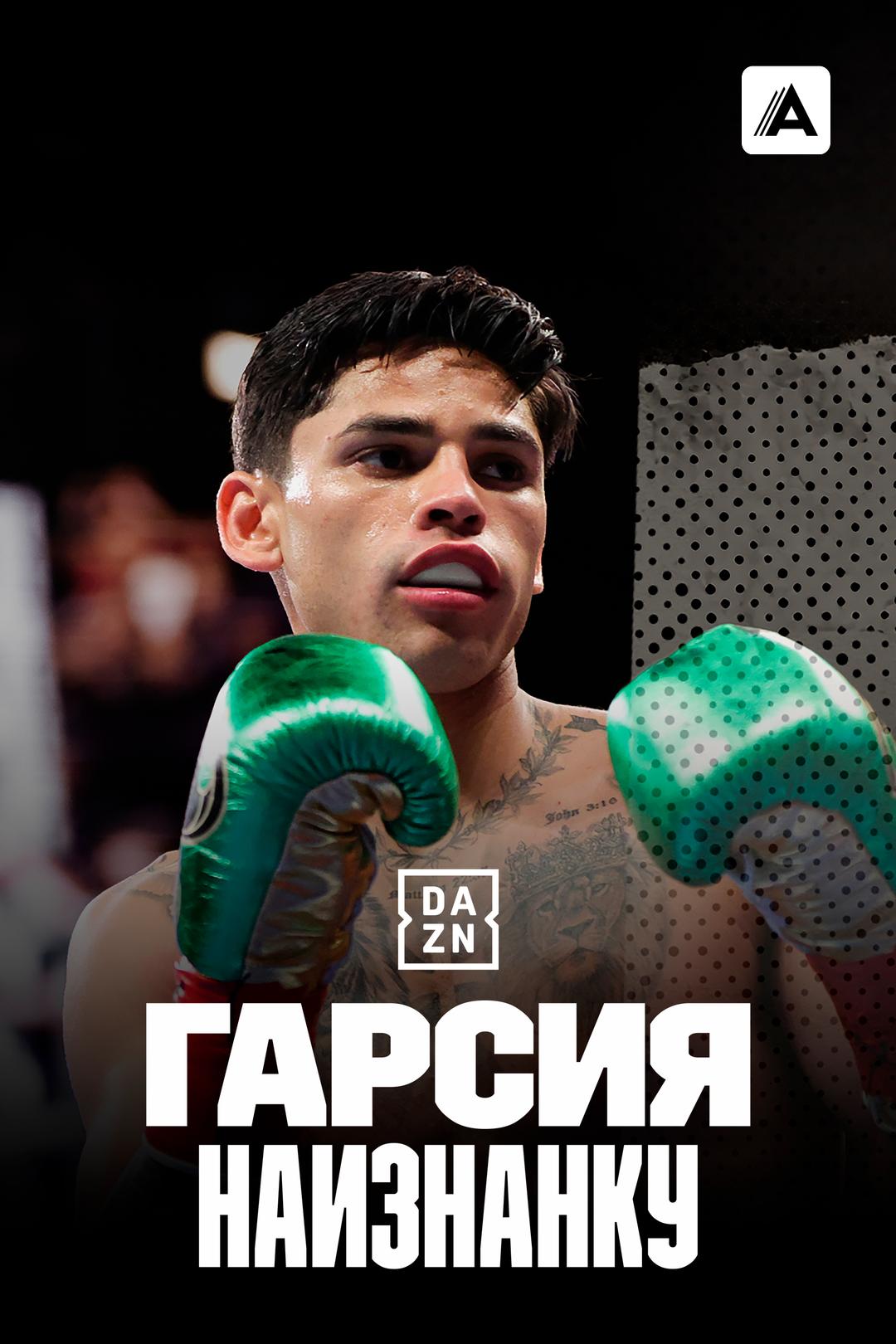 Гарсия наизнанку