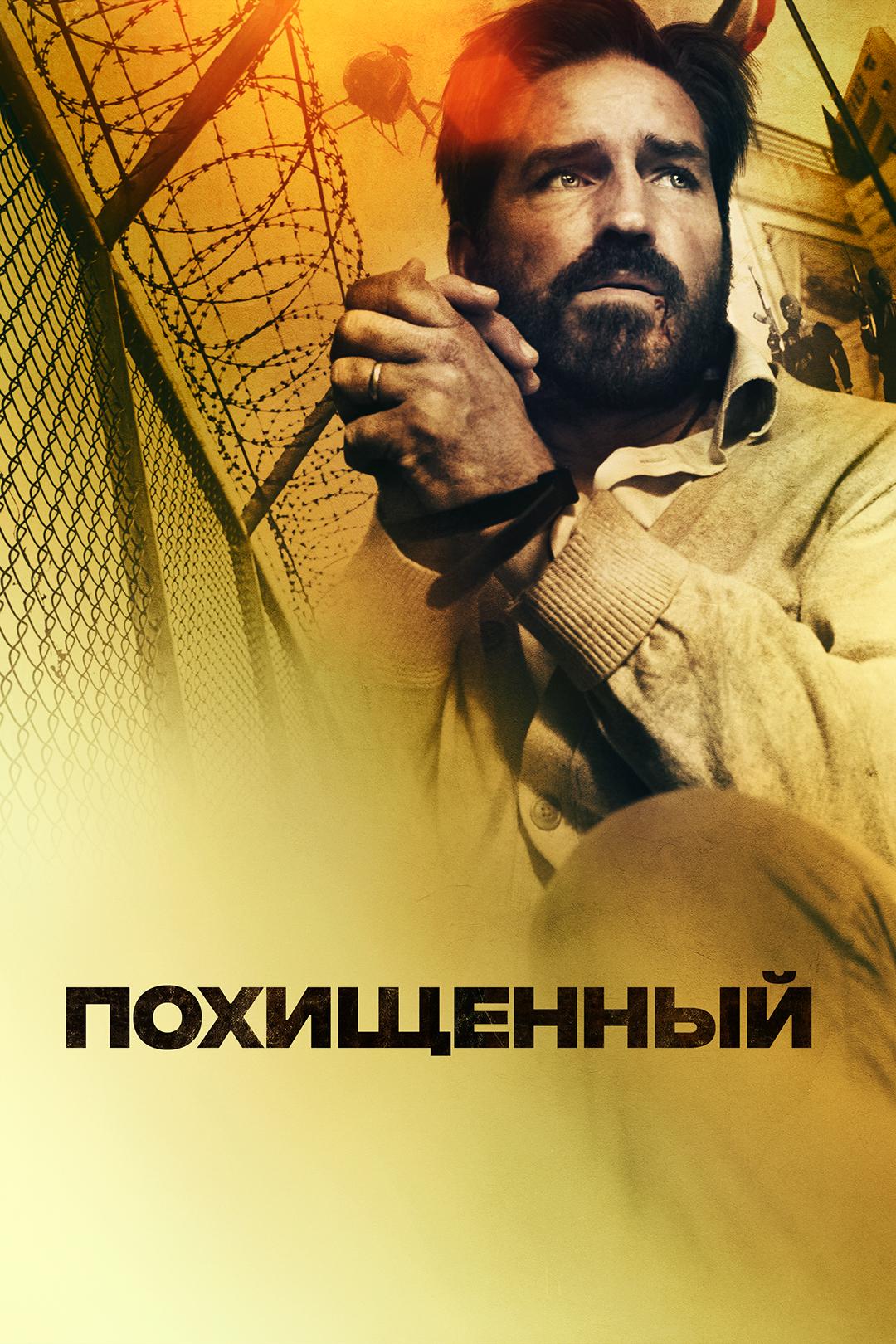 Похищенный